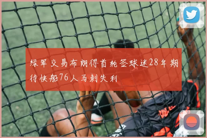 绿军交易布朗得首轮签球迷28年期待快船76人马刺失利